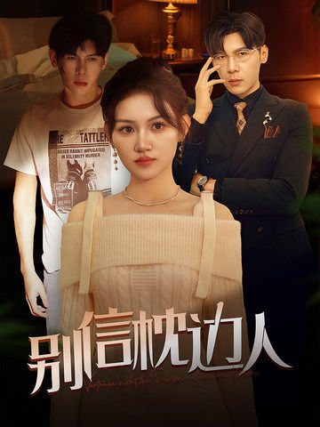 老九品茶《别信枕边人》免费在线观看