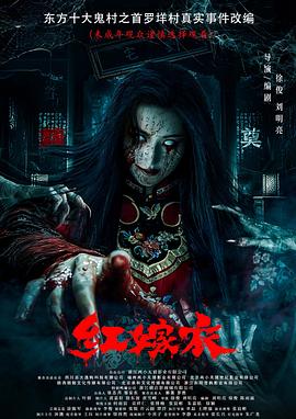 肉食男女《红嫁衣》免费在线观看