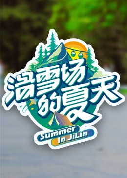 聚色阁《滑雪场的夏天》免费在线观看