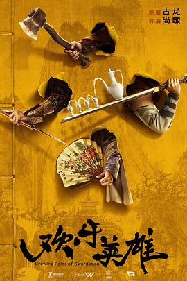 老九品茶《欢乐英雄》免费在线观看