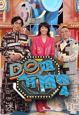 老九品茶《Do姐有问题4》免费在线观看