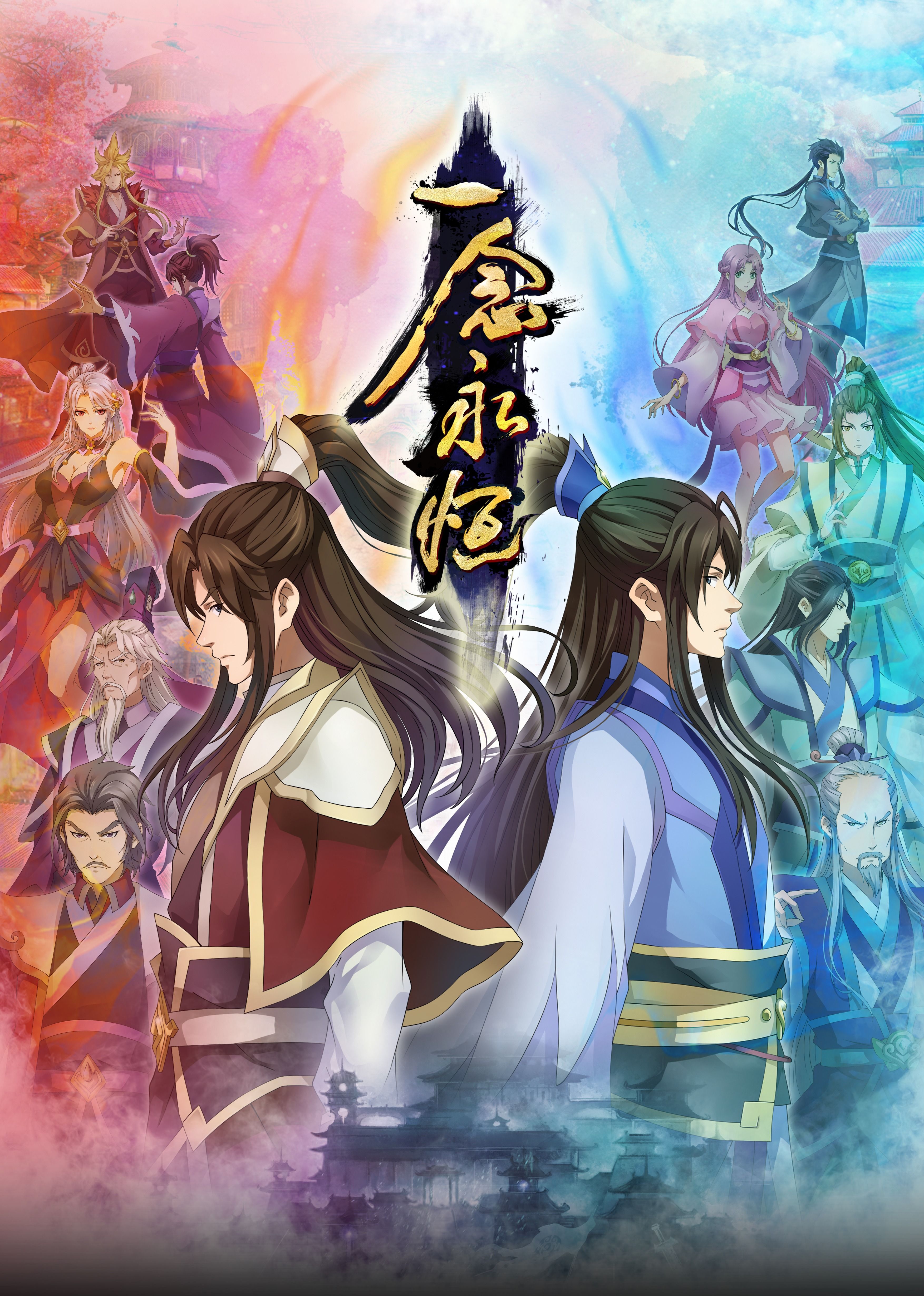 聚色阁《一念永恒合集篇》免费在线观看