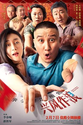 老九品茶《兴风作浪3》免费在线观看