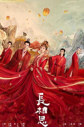 老九品茶《长相思 第一季》免费在线观看