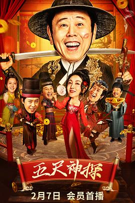 肉食男女《五尺神探》免费在线观看