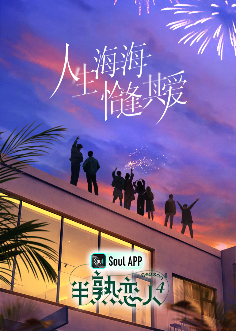 老九品茶《半熟恋人 第四季》免费在线观看