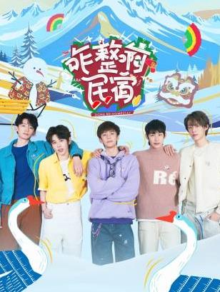 肉食男女《咋整啊民宿》免费在线观看