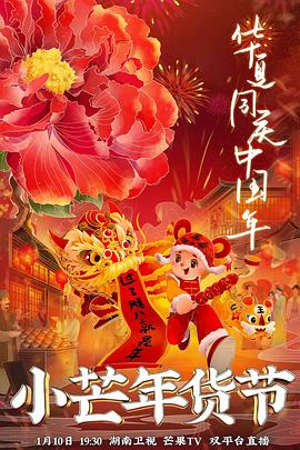 聚色阁《小芒年货节》免费在线观看