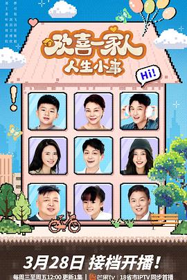 老九品茶《欢喜一家人·人生小事》免费在线观看