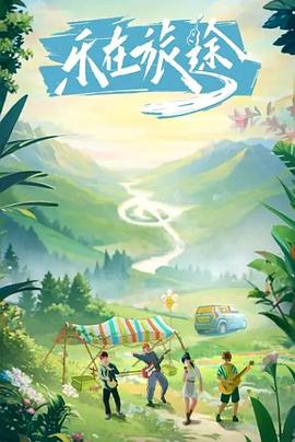 肉食男女《乐在旅途》免费在线观看