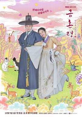 聚色阁《禁婚令 금혼령, 조선 혼인 금지령》免费在线观看