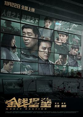 老九品茶《金钱堡垒》免费在线观看