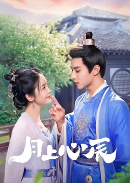 老九品茶《月上心辰》免费在线观看