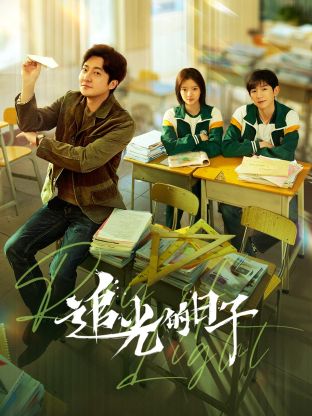 老九品茶《追光的日子》免费在线观看