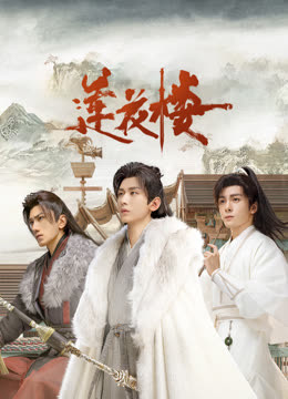 肉食男女《莲花楼》免费在线观看