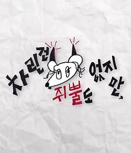 老九品茶《虽然没准备什么菜第三季》免费在线观看