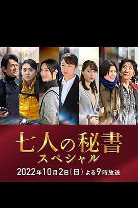 聚色阁《七个秘书 特别篇 七人の秘書スペシャル》免费在线观看