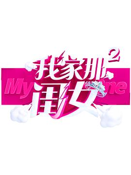 老九品茶《我家那闺女 第二季》免费在线观看