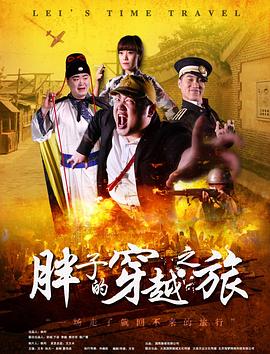 肉食男女《胖子的穿越之旅》免费在线观看