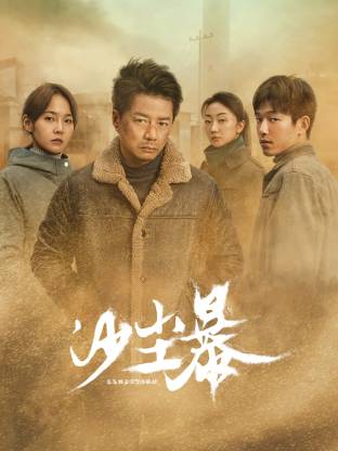 老九品茶《沙尘暴》免费在线观看