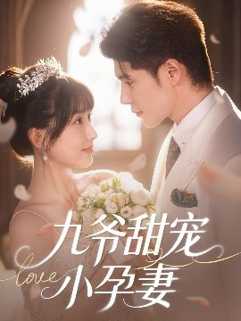 老九品茶《九爷甜宠小孕妻》免费在线观看