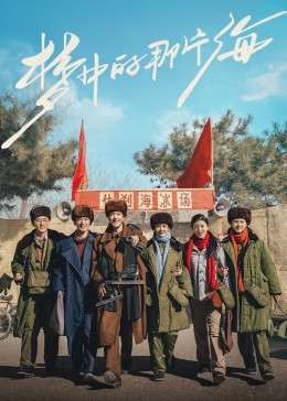 聚色阁《梦中的那片海》免费在线观看