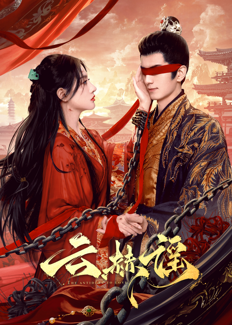 肉食男女《云赫谣》免费在线观看