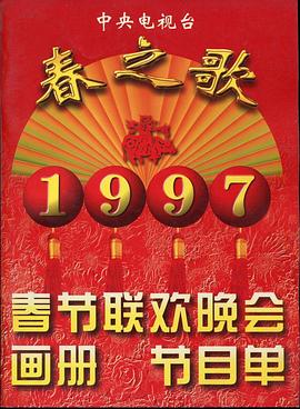 老九品茶《1997年中央电视台春节联欢晚会》免费在线观看