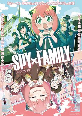 老九品茶《间谍过家家 第二季 SPY×FAMILY Season 2》免费在线观看