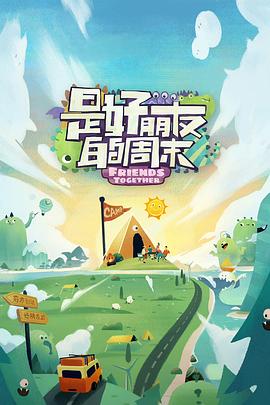 老九品茶《是好朋友的周末》免费在线观看