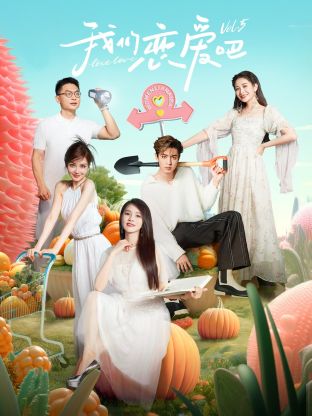 聚色阁《我们恋爱吧 第五季》免费在线观看