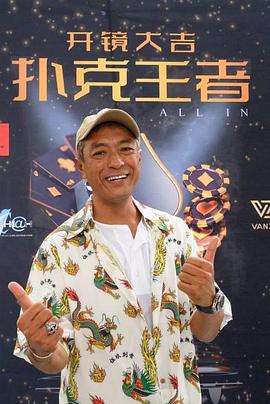 肉食男女《扑克王者》免费在线观看