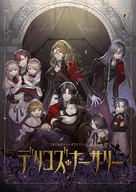 聚色阁《德里科的托儿所》免费在线观看