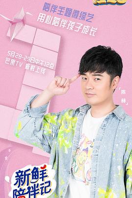 老九品茶《新鲜陪伴记》免费在线观看