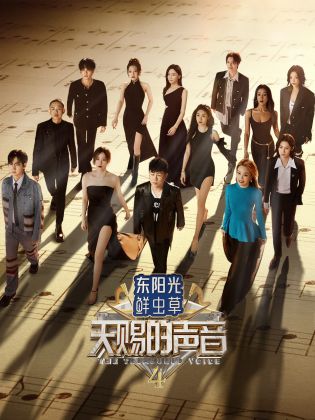 聚色阁《天赐的声音 第四季》免费在线观看