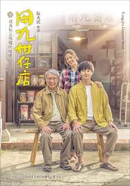 肉食男女《用九柑仔店》免费在线观看