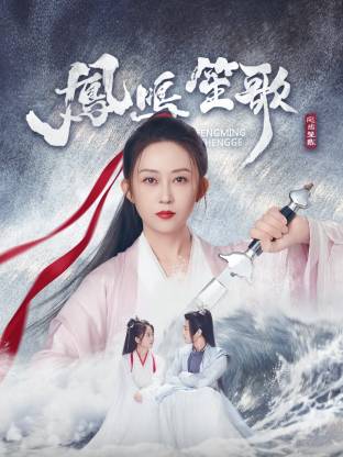 聚色阁《凤鸣笙歌》免费在线观看