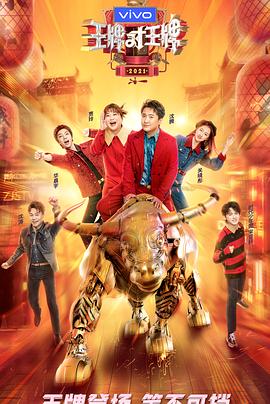 老九品茶《王牌对王牌 第六季》免费在线观看