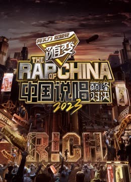 肉食男女《中国说唱巅峰对决2023》免费在线观看