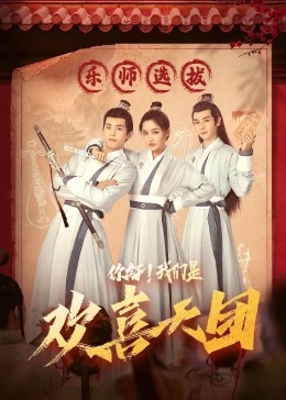 肉食男女《你好，我们是欢喜天团》免费在线观看