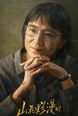 肉食男女《山花烂漫时》免费在线观看