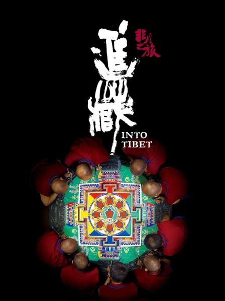 肉食男女《非凡之旅《进藏》》免费在线观看