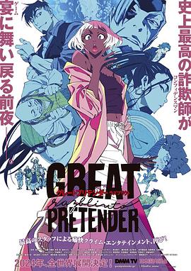 聚色阁《大欺诈师 razbliuto GREAT PRETENDER razbliuto》免费在线观看