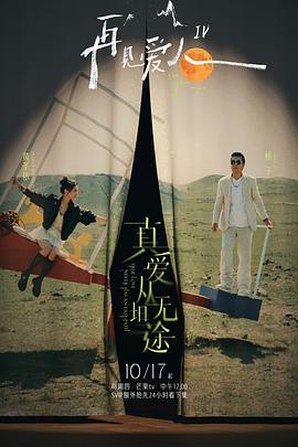 老九品茶《再见爱人第四季》免费在线观看