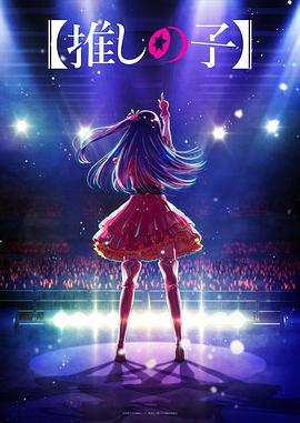 肉食男女《【我推的孩子】 【推しの子】》免费在线观看