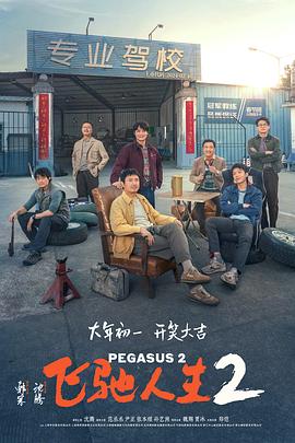 聚色阁《飞驰人生2》免费在线观看
