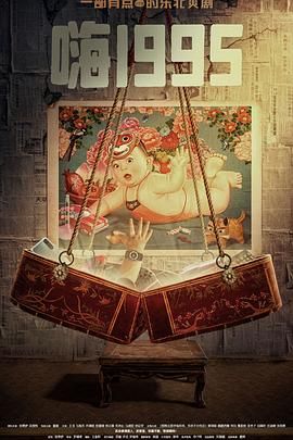 聚色阁《嗨1995》免费在线观看