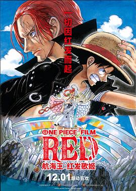 聚色阁《航海王：红发歌姬 ONE PIECE FILM RED》免费在线观看