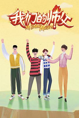 肉食男女《我们的师父》免费在线观看