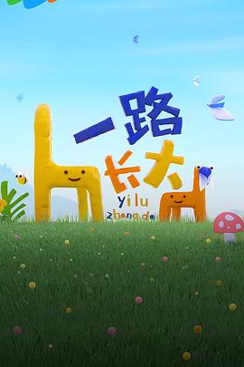 聚色阁《一路长大》免费在线观看